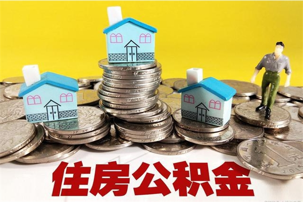 海盐辞职以后多久能领取公积金（辞职后多久能拿到住房公积金?）