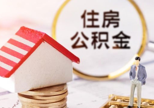 海盐辞职后可以领取住房公积金吗（辞职了可以领取住房公积金吗）