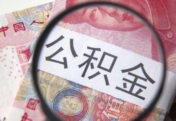 海盐房子全款能取公积金吗（买房子全款能取公积金吗）