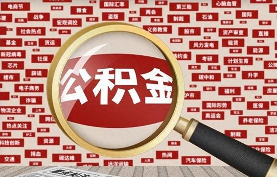 海盐代提任意公积金（代提取公积金可靠吗）