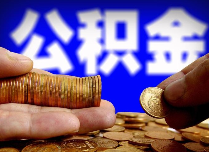 海盐在职取钱公积金（在职如何取公积金）